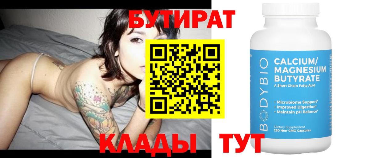 Бутират  Вичуга  БУТИРАТ 1.4BDO 