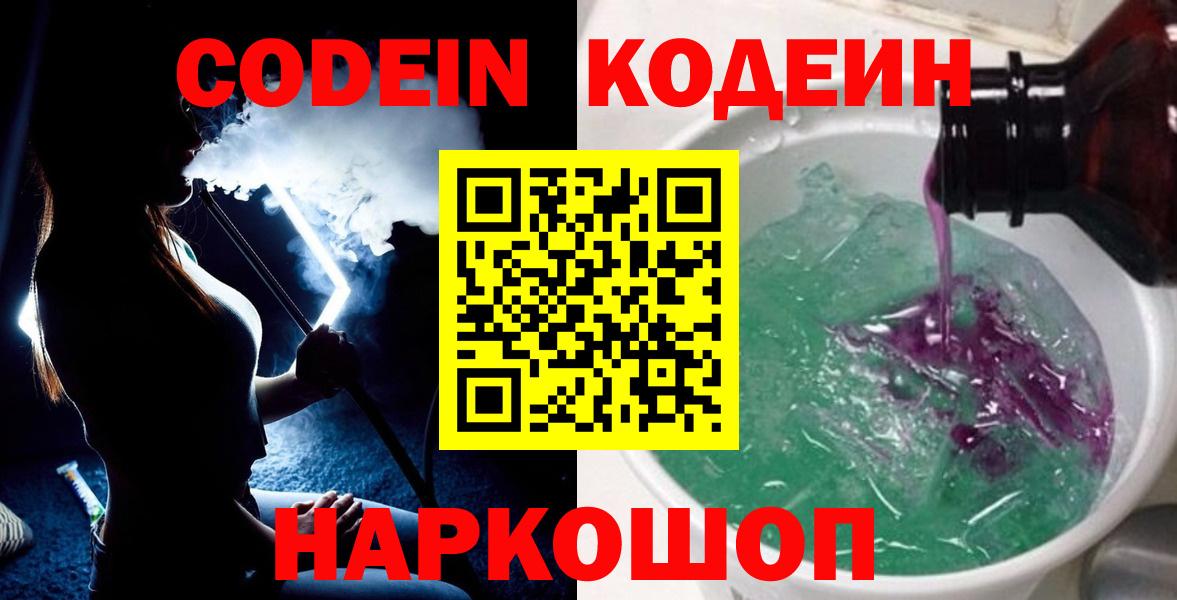 где купить наркоту  Кодеиновый сироп Lean напиток Lean (лин)  Вход с VPN  Кодеин Purple Drank  Вичуга 