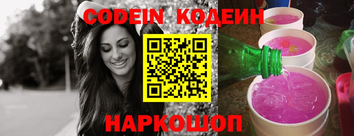 Codein напиток Lean (лин)  Codein напиток Lean (лин)  Вичуга 